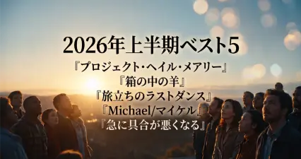 【映画】2026年上半期ベスト５